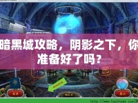 暗黑城攻略，陰影之下，你準備好了嗎？