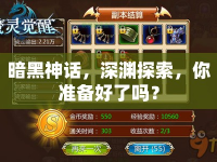 暗黑神話，深淵探索，你準備好了嗎？