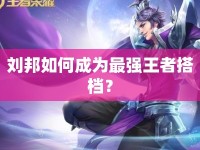 劉邦如何成為最強(qiáng)王者搭檔？