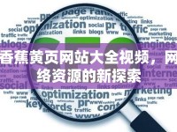 香蕉黃頁網(wǎng)站大全視頻，網(wǎng)絡(luò)資源的新探索