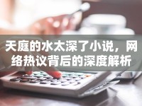 天庭的水太深了小說，網(wǎng)絡(luò)熱議背后的深度解析