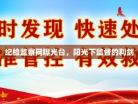 紀檢監(jiān)察網(wǎng)曝光臺，陽光下監(jiān)督的利劍