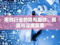 家政行業(yè)的隱形面紗，揭露與深度反思