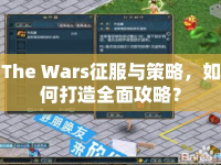 The Wars征服與策略，如何打造全面攻略？