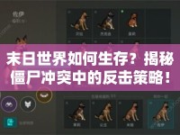 末日世界如何生存？揭秘僵尸沖突中的反擊策略！