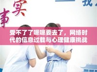 受不了了嗯嗯要去了，網(wǎng)絡(luò)時(shí)代的信息過(guò)載與心理健康挑戰(zhàn)
