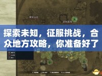 探索未知，征服挑戰(zhàn)，合眾地方攻略，你準(zhǔn)備好了嗎？