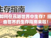 如何在丑陋世界中生存？扭曲世界的生存指南來(lái)啦！