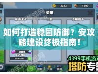 如何打造穩(wěn)固防御？安攻略建設終極指南！
