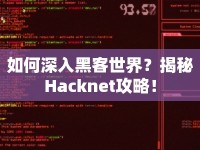如何深入黑客世界？揭秘Hacknet攻略！