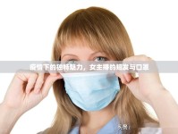 疫情下的獨(dú)特魅力，女主播的短發(fā)與口罩