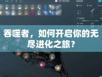 吞噬者，如何開(kāi)啟你的無(wú)盡進(jìn)化之旅？