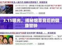 3.15曝光，揭秘?zé)煵荼澈蟮慕】稻? />									</div>
			</a>
			<div   id=