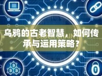 烏鴉的古老智慧，如何傳承與運用策略？