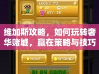 維加斯攻略，如何玩轉(zhuǎn)奢華賭城，贏在策略與技巧？