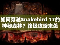 如何穿越Snakebird 17的神秘森林？終極攻略來襲！