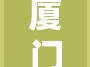 廈門鶴浦路疫情最新動態(tài)