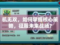 機無雙，如何掌握核心策略，征服未來戰(zhàn)場？
