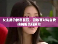 女主播的秘密花園，勇敢面對(duì)與自我接納的美麗篇章