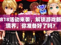 818活動來襲，解鎖游戲新境界，你準(zhǔn)備好了嗎？