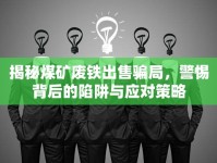 揭秘煤礦廢鐵出售騙局，警惕背后的陷阱與應對策略