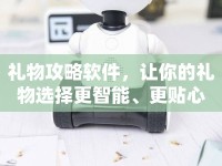 禮物攻略軟件，讓你的禮物選擇更智能、更貼心