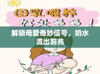 解鎖母愛奇妙信號，奶水流出前兆