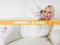 網絡璀璨明珠，美女主播果子