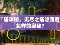 時塔攻略，無盡之塔隱藏著怎樣的奧秘？