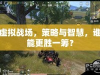 虛擬戰(zhàn)場，策略與智慧，誰能更勝一籌？