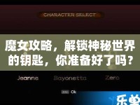 魔女攻略，解鎖神秘世界的鑰匙，你準(zhǔn)備好了嗎？