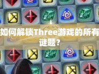 如何解鎖Three游戲的所有謎題？