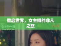 重啟世界，女主播的非凡之旅