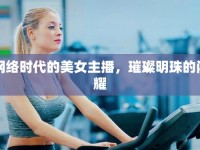 網絡時代的美女主播，璀璨明珠的閃耀