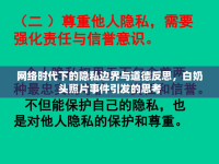 網(wǎng)絡(luò)時代下的隱私邊界與道德反思，白奶頭照片事件引發(fā)的思考