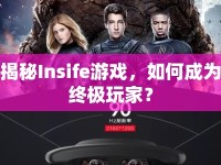 揭秘Insife游戲，如何成為終極玩家？