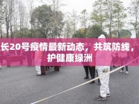天長(zhǎng)20號(hào)疫情最新動(dòng)態(tài)，共筑防線，守護(hù)健康綠洲