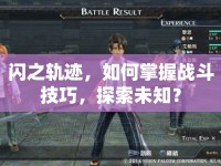 閃之軌跡，如何掌握戰(zhàn)斗技巧，探索未知？