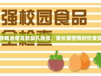 小孩喝豆?jié){竟致鼻孔噴泉，家長(zhǎng)需警惕的飲食安全