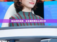 鏡頭前的綻放，女主播的舞臺(tái)心得分享