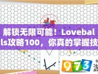 解鎖無限可能！Loveballs攻略100，你真的掌握技巧了嗎？