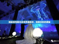 揭秘線(xiàn)性曝光全息照相技術(shù)，探索光影的奧秘