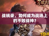 戰(zhàn)禍錄，如何成為戰(zhàn)場(chǎng)上的不敗戰(zhàn)神？