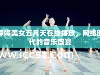 婷婷美女五月天在線播放，網(wǎng)絡(luò)時(shí)代的音樂盛宴