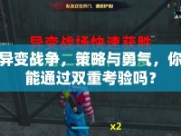 異變戰(zhàn)爭，策略與勇氣，你能通過雙重考驗嗎？