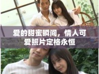 愛(ài)的甜蜜瞬間，情人可愛(ài)照片定格永恒