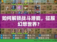如何解鎖戰(zhàn)斗潛能，征服幻想世界？