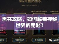 黑書攻略，如何解鎖神秘世界的鑰匙？