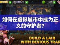 如何在虛擬城市中成為正義的守護者？