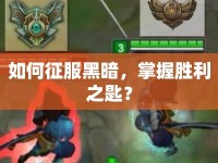 如何征服黑暗，掌握勝利之匙？
